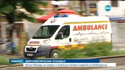 Русия твърди, че България и Албания искат подялба на Македония