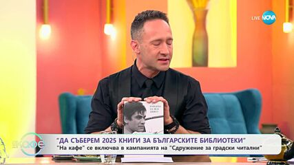 Включваме се в кампанията „Да съберем 2025 книги за българските библиотеки“ - „На кафе“ (19.05.2025)