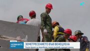 Продължава издирването на оцелели след мощните трусове във Венецуела
