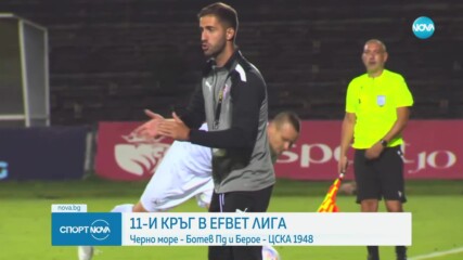 Берое и ЦСКА 1948 дават началото на 11-ия кръг в efbet Лига