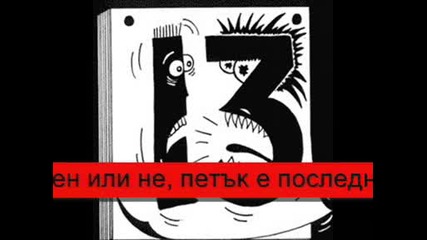 Защо Всички Се Страхуват От Петък 13!?! - -