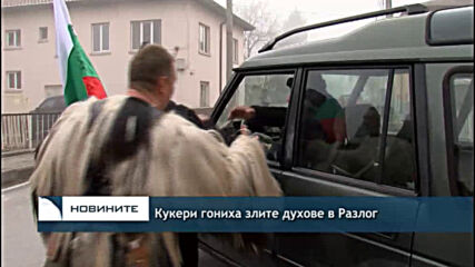 Кукери гониха злите духове в Разлог