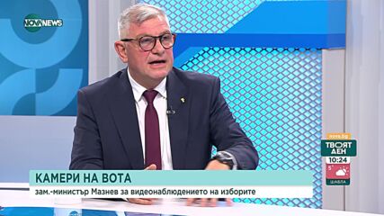 Мазнев: Устройствата за видеонаблюдение ще бъдат 12 хиляди
