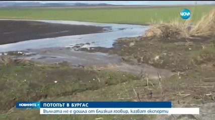 Потопът в Бургас не е от близкия язовир