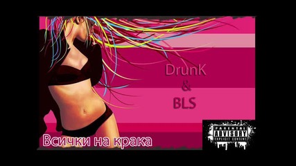 Drunk & Bls - Всички на крака 