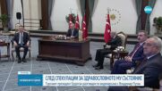 След спекулациите за здравословното състояние на Ердоган: Той разговаря с Путин