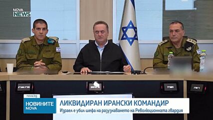Шефът на разузнаването на Иранската революционна гвардия е убит при удари на САЩ и Израел