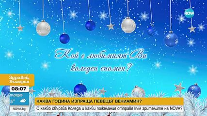 Вениамин: 2025 беше година на голяма промяна и сбъднати мечти