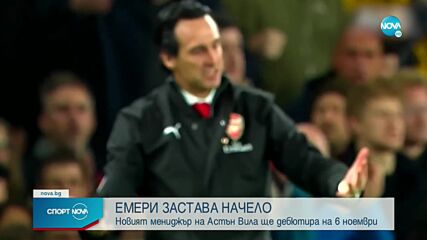 Официално: Астън Вила върна Унай Емери във Висшата лига