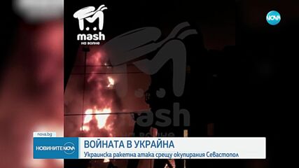 Украинска ракета предизвика пожар в завод в Севастопол