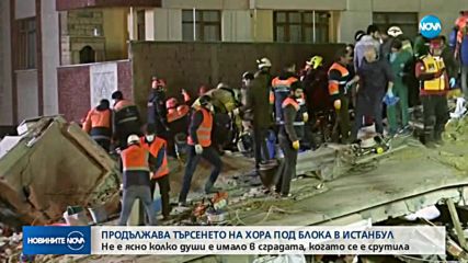 След срутването на блок в Истанбул: Продължава издирването на оцелели