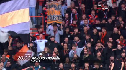 Монако - Лориен на 16 януари, петък от 20.00 ч. по DIEMA SPORT