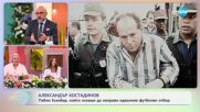 Александър Костадинов - най-интересното от света на спорта - „На кафе“ (21.05.2024)