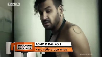 Азис и Ванко 1 - Като тебе втори няма (official Video) 2013