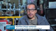 Мехран: Да оцелееш като мишена на режима в Иран