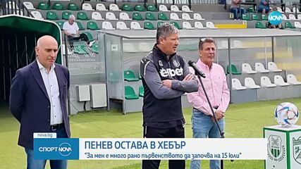 Пенев остава в Хебър