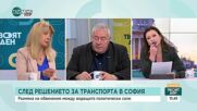 Какви са изводите след размяната на обвинения между политиците за транспорта в София