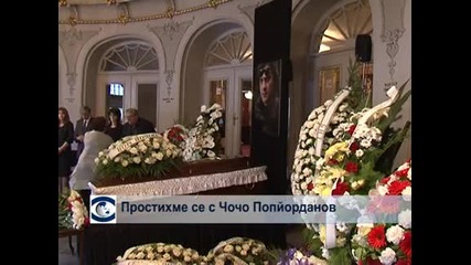 Простихме се с Чочо Попйорданов