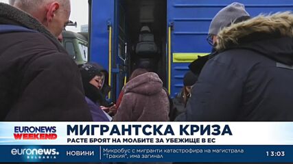 Расте броят на молбите за убежище в ЕС