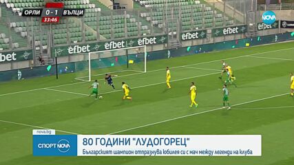 80 години Лудогорец