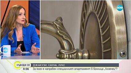 Михаела Карабельова за луксозния апартамент в болница „Лозенец”: Личеше, че е имало живот
