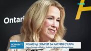 "Мамо, мислех, че имаме време": Маколи Кълкин и Холивуд скърбят за Катрин О’Хара