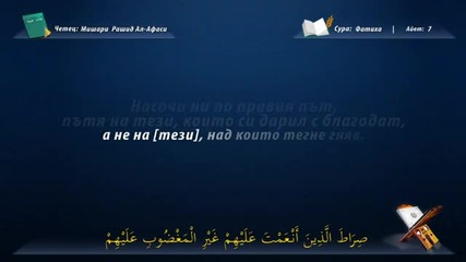 Ал-фатиха (откриване) и Ал-ихлас (пречистването)