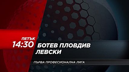 Футбол: Ботев Пловдив – Левски на 6 април по DIEMA SPORT