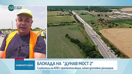 Протест на служители на АПИ блокира движението по „Дунав мост 2”