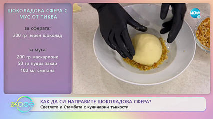 Рецептата днес: Тиквена салата ш шоколадова сфера с мус от тиква