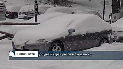 До два метра преспи в Смолянско