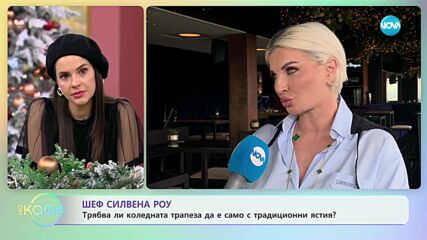 Шеф Силвена Роу - Трябва ли на коледната трапеза да е само с традиционни ястия?