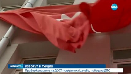 ДОСТ победи ДПС в цяла Турция