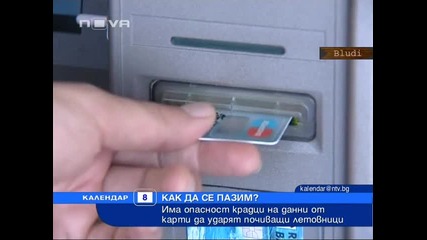 Как да се пазим? - Има опасност от крадци на лични данни на карти