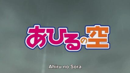 Ahiru no Sora - 50 Bg Sub (финал)