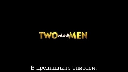 Двама Мъже и Половина, Сезон 10, Епизод 9 - със субтитри