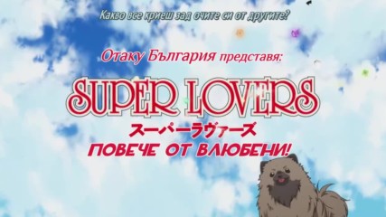 Super Lovers 1 - E02 [ Bg Sub ]