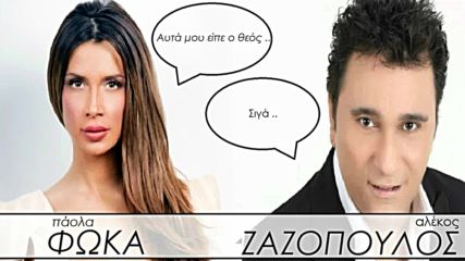 Paola - Alekos Zazopoulos _ Auta Mou Eipe O Theos Mix