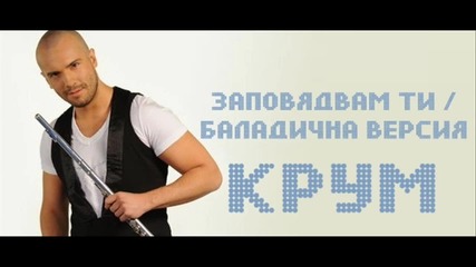 2о11 Krum - Zapovqdvam Ti (official Ballad Version) (cd Rip) 