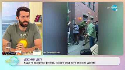 Джони Деп - Къде го завариха фенове, часове след като спечели делото - „На кафе” (03.06.2022)
