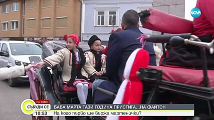 Баба Марта пристигна във Велико Търново на файтон