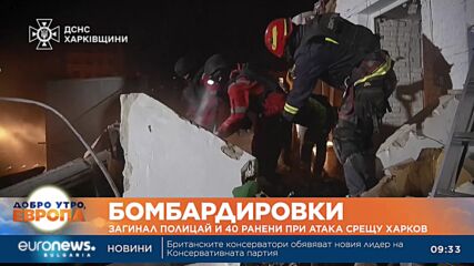 Загинал полицай и 40 ранени при руска атака срещу Харков