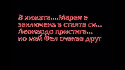Пътищата на сърцето - еп.8 