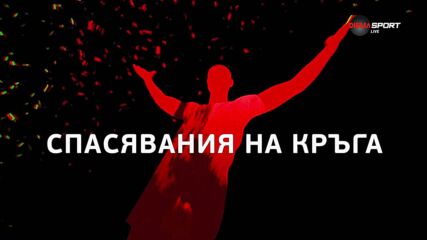 Трите предложения за Спасяване на седмицата (23 кръг)
