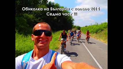 Красота на колела - 7 част Обиколка на България с колело 2014 - Свободни като птици...