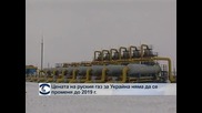 Цената на руския газ за Украйна няма да се променя до 2019 г.