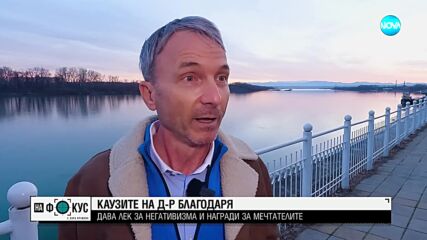 От САЩ до Видин: Д-р Тодоров, който сбъдна американската мечта, но се завърна в България