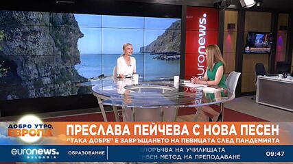 „Така добре“: Преслава Пейчева с нова песен