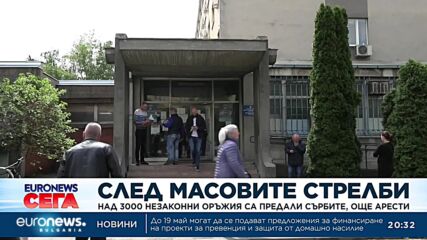 След масовите стрелби: Сърбите са предали над 3000 незаконни оръжия