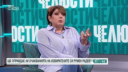 „Челюсти”: Ще оправдае ли Румен Радев очакванията на избирателите си